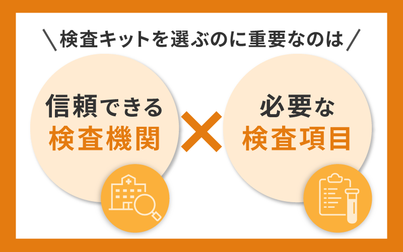 性病検査キットは信頼性と必要な検査項目で選べば失敗しない
