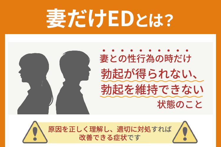 妻だけEDとは？