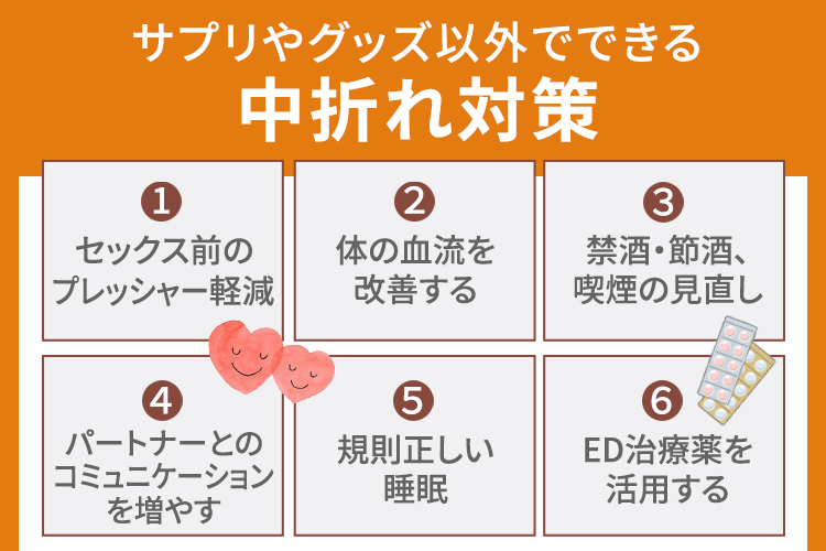 サプリやグッズ以外でできる中折れ対策