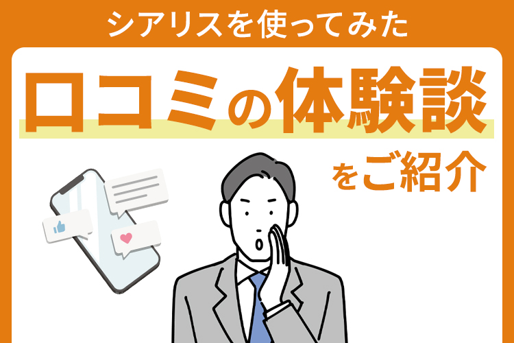 シアリスを使ってみた口コミ体験談をお悩み別に解説