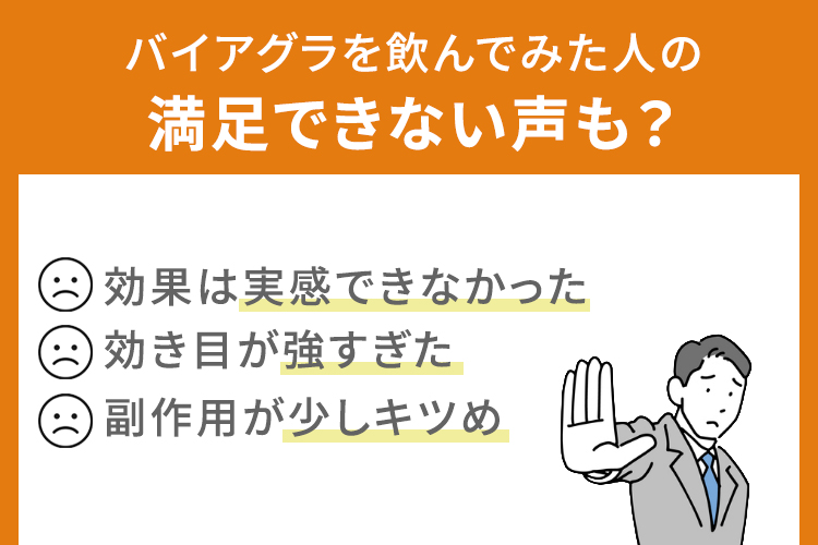 満足できない声も？バイアグラを飲んでみた人の正直レビュー