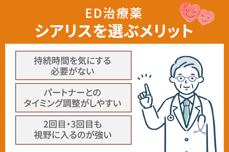 ED治療薬でシアリスを選ぶメリット
