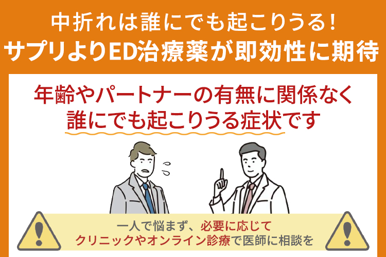 中折れは誰にでも起こりうる！サプリよりED治療薬が即効性に期待