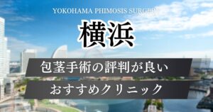 横浜駅周辺の包茎手術おすすめクリニック