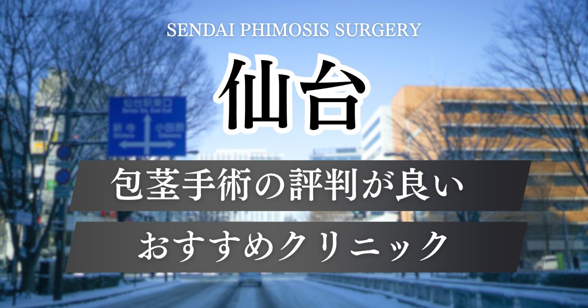 仙台で包茎手術おすすめのクリニック12院の口コミや料金プランを比較