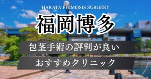 【福岡】博多で包茎手術おすすめクリニック13院の特徴や料金プランを比較