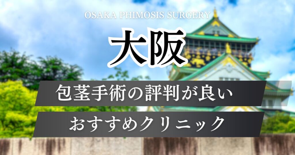大阪で包茎手術おすすめクリニック