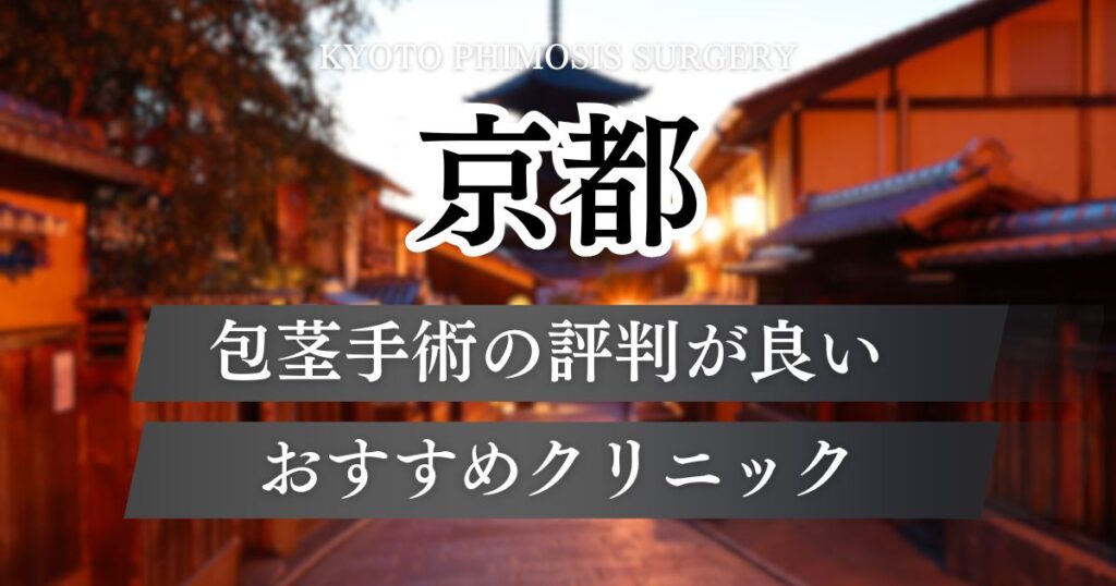 京都で包茎手術おすすめクリニック12院！各院の料金や利用者の声