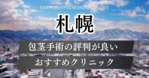 札幌の包茎手術おすすめクリニック11院の手術方法や料金プランを比較