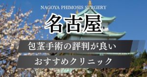 名古屋の包茎手術おすすめで実績があるクリニック10院の特徴と料金プラン