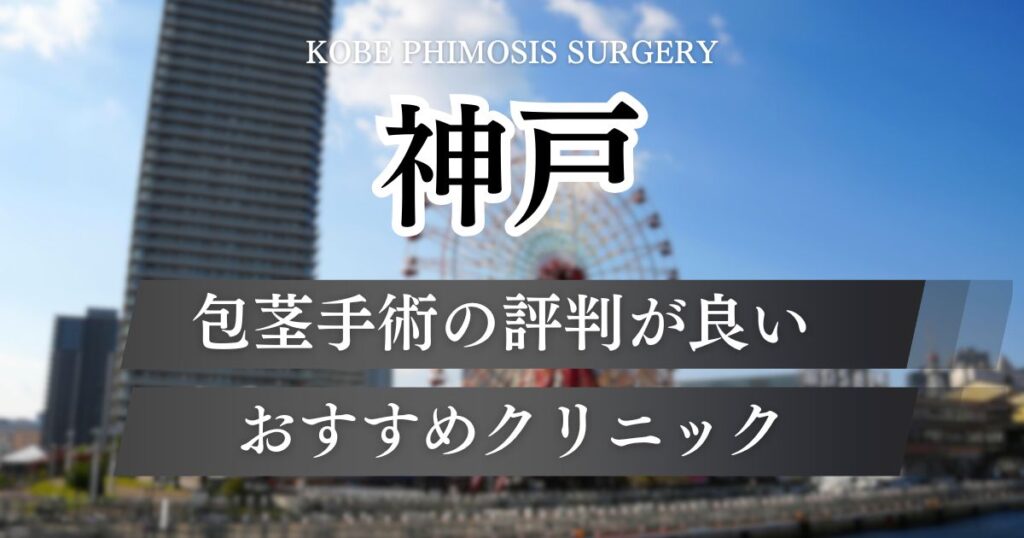 神戸で包茎手術おすすめクリニック13院を比較！料金が安く口コミ評判が良い病院