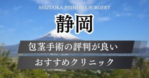 静岡で包茎手術おすすめクリニック8院！料金や治療方法までの体験談