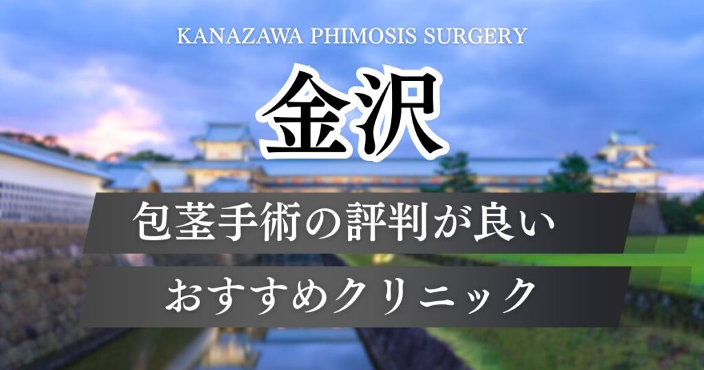金沢で包茎手術おすすめはどこ？仕上がりが良く評判が良いクリニックの特徴