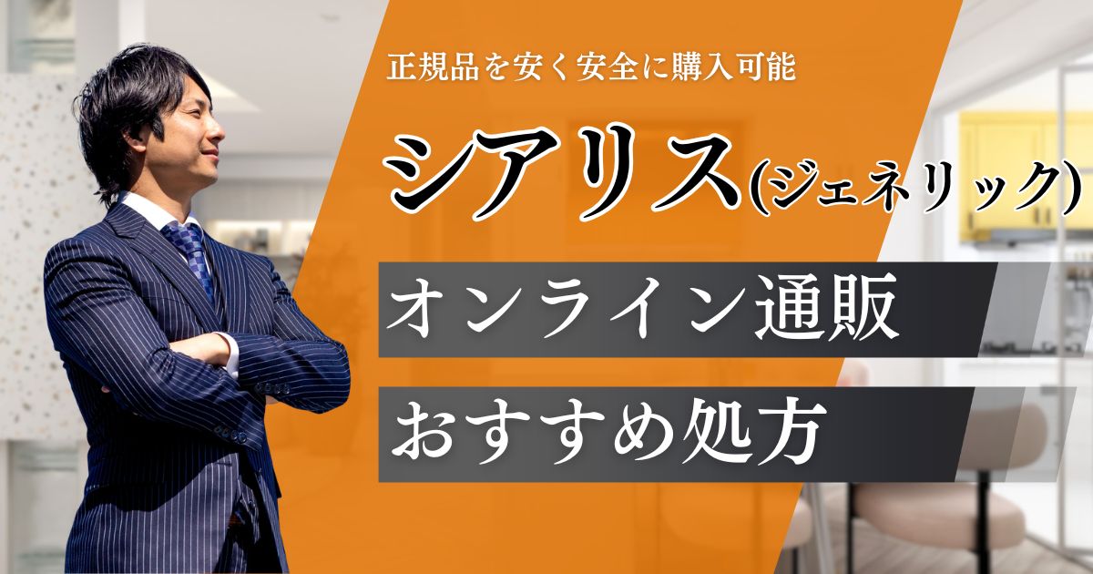 シアリス通販(タダラフィル)が安全ですぐ届くおすすめオンライン診療○院