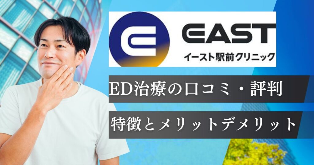 イースト駅前クリニックED治療の評判と料金プラン！口コミや効果の体験談