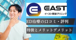 イースト駅前クリニックED治療の評判と料金プラン！口コミや効果の体験談