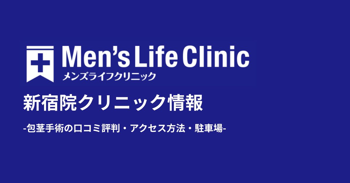 メンズライフクリニック大宮院の評判と口コミ！包茎手術の体験談や料金・アクセス方法