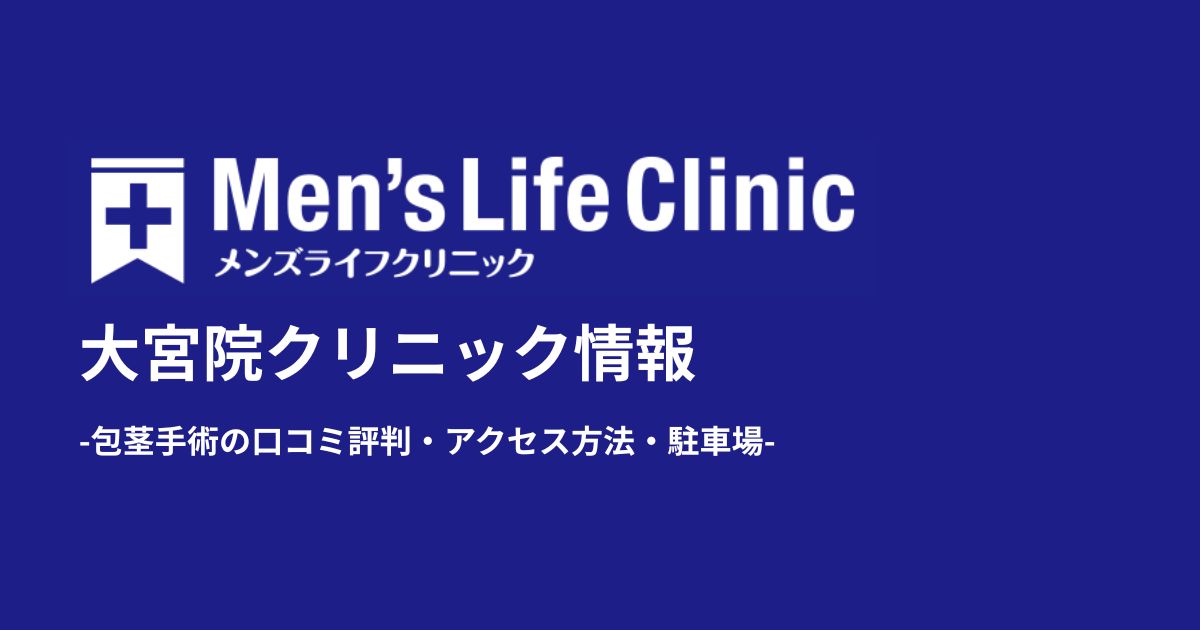 メンズライフクリニック新宿院の評判と口コミ！包茎手術の体験談や料金・アクセス方法