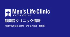 メンズライフクリニック静岡院の評判と口コミ！包茎手術の体験談や料金・アクセス方法