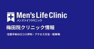 メンズライフクリニック梅田院の評判と口コミ！包茎手術の体験談や料金・アクセス方法