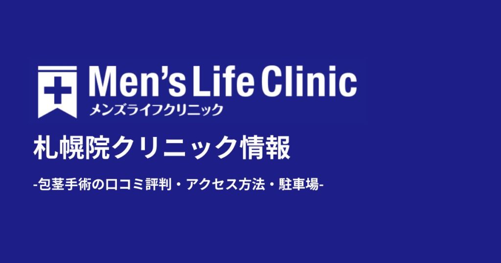 メンズライフクリニック札幌院の評判と口コミ！包茎手術の体験談や料金・アクセス方法