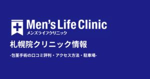 メンズライフクリニック札幌院の評判と口コミ！包茎手術の体験談や料金・アクセス方法