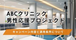 男性応援プロジェクト（3.30.3）適用条件と割引額！ABCクリニックのキャンペーン情報