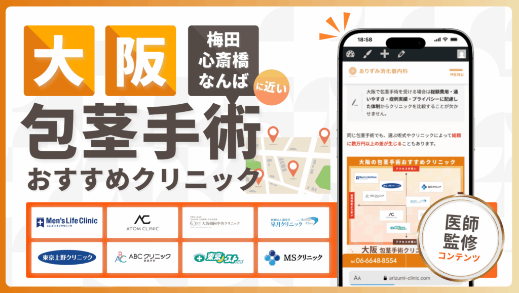 大阪で包茎手術がおすすめのクリニック8院！梅田・心斎橋・なんばのエリアで厳選【2026年7月】