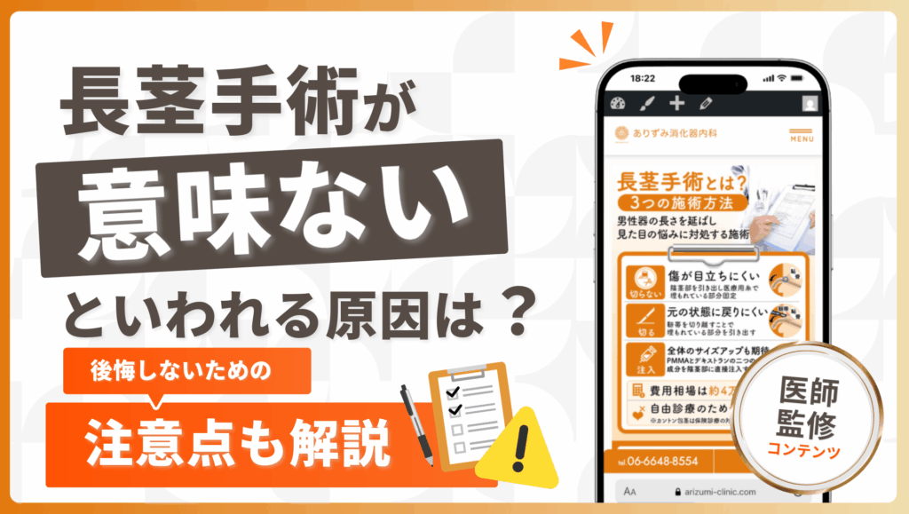 長茎手術が意味ないといわれる原因は？後悔しないための注意点も解説