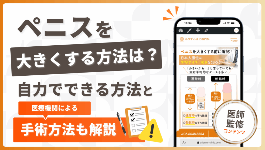 ペニスを大きくする方法は？自力でできる方法と医療機関による手術方法を解説
