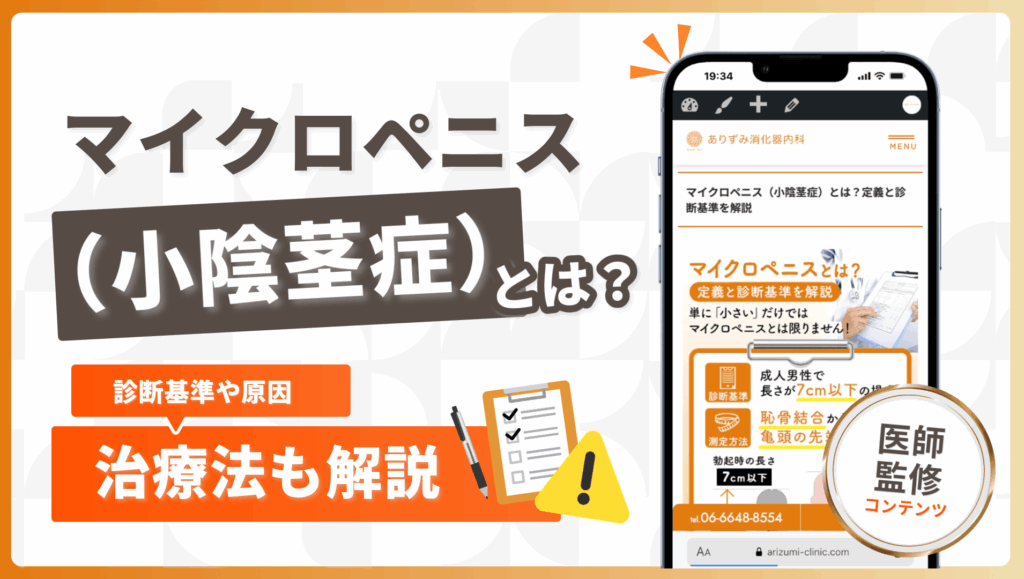 マイクロペニス（小陰茎症）とは？診断基準や原因・治療法を詳しく解説