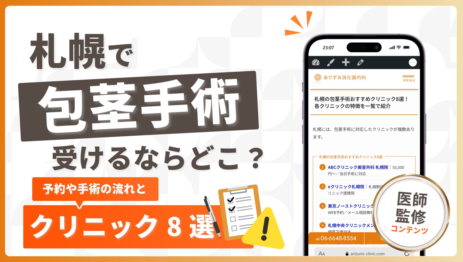 札幌で包茎手術を受けるならどこがおすすめ？人気クリニック8院と手術の流れを紹介
