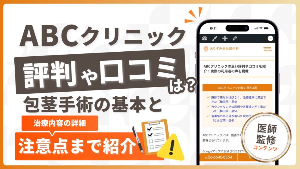 ABCクリニックの評判や口コミは良い？包茎手術に関する基本情報や治療内容の詳細を解説