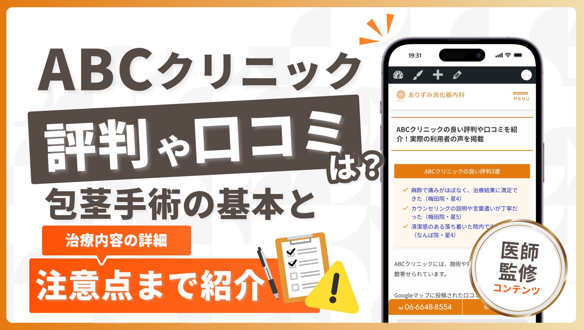ABCクリニックの評判や口コミは良い？包茎手術に関する基本情報や治療内容の詳細を解説