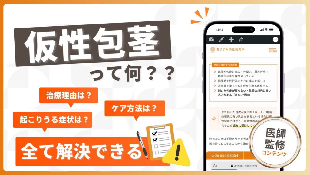 仮性包茎って何？治療しなければならない理由と起こりうる症状やケア方法を紹介