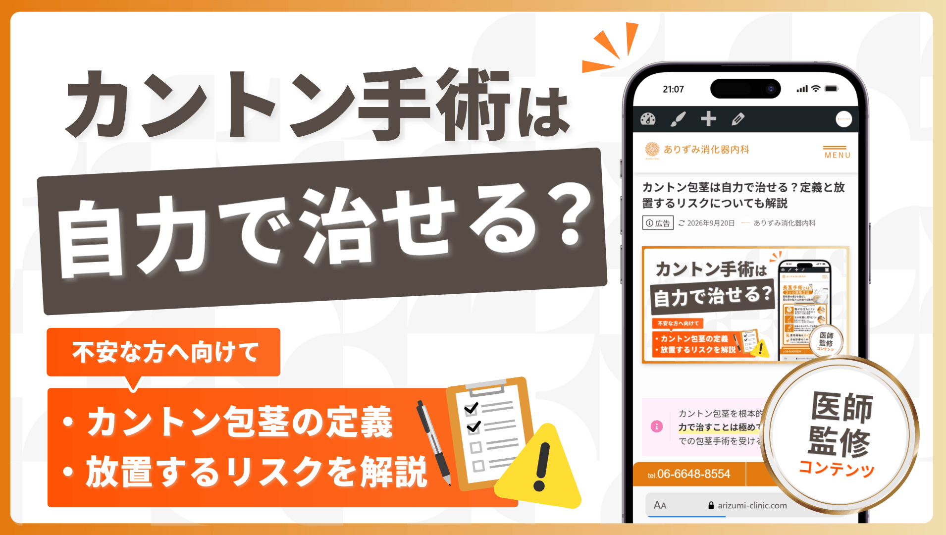 カントン包茎は自力で治せる？定義と放置するリスクについても解説