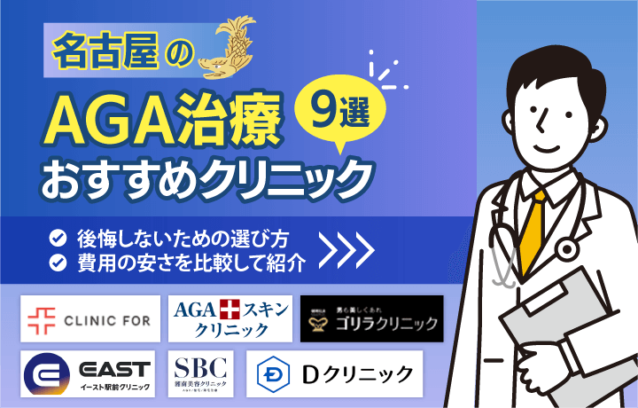 名古屋のAGA治療おすすめクリニック9選！後悔しないための選び方・費用の安さを比較して紹介