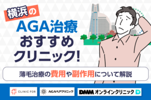 横浜のAGA治療クリニックおすすめ10選！薄毛治療の費用や副作用について解説