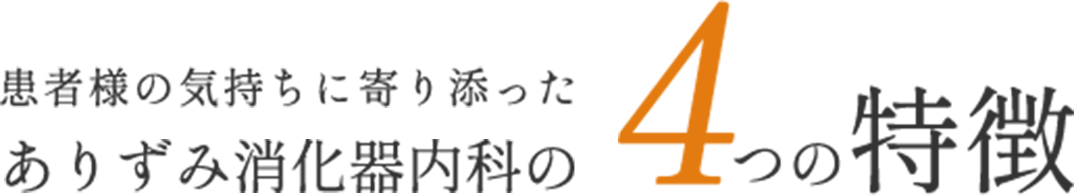 患者様の気持ちに寄り添ったありずみ消化器内科の4つの特徴